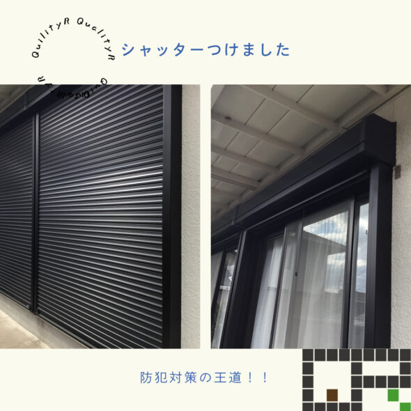 雨戸をシャッターへ変更！スムーズに進んだ理由は後付け雨戸だったこと　取手市桜ヶ丘　中古住宅　戸建て　リフォームイメージ01